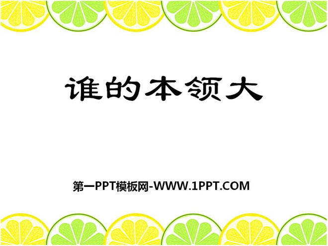 谁的本领大PPT课件