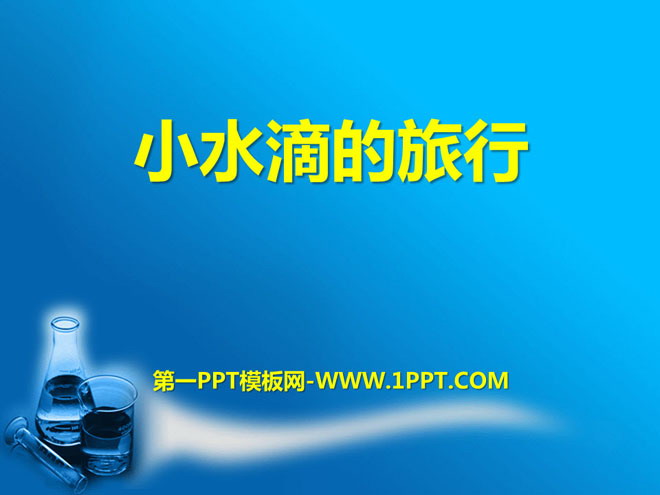 《小水滴的旅行》PPT