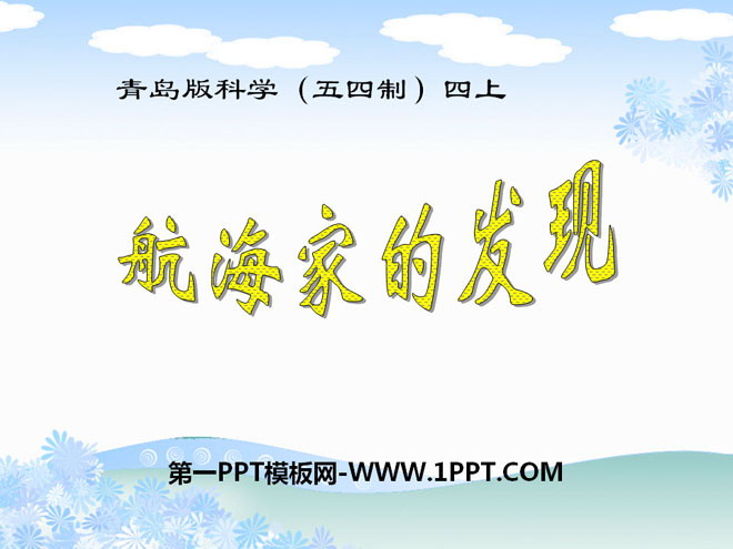 《航海家的发现》PPT