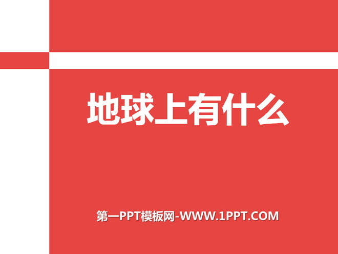 《地球上有什么》PPT