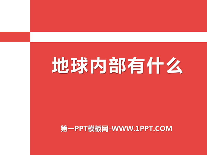 《地球内部有什么》PPT