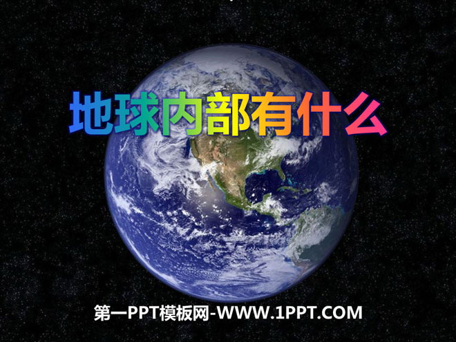 《地球内部有什么》PPT课件