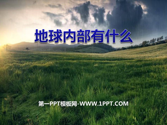 《地球内部有什么》PPT下载