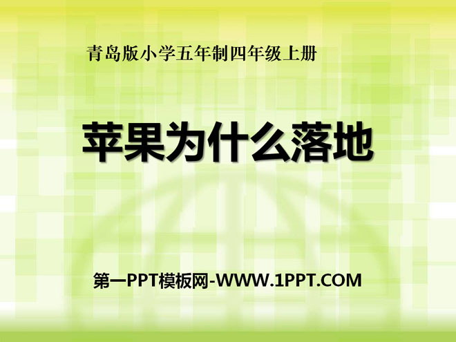 《苹果为什么落地》PPT