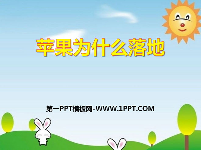 《苹果为什么落地》PPT课件