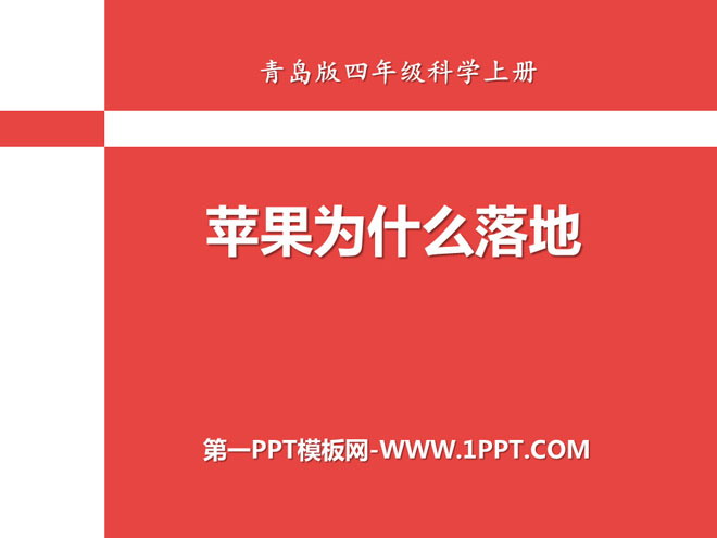 《苹果为什么落地》PPT下载