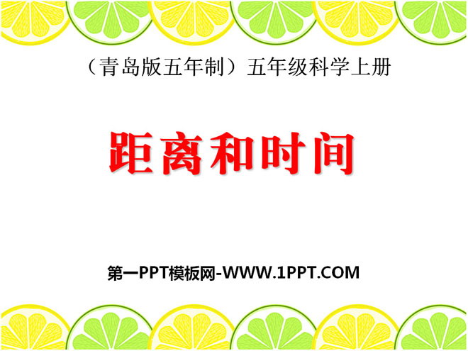 《距离和时间》PPT