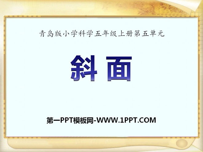 《斜面》PPT课件