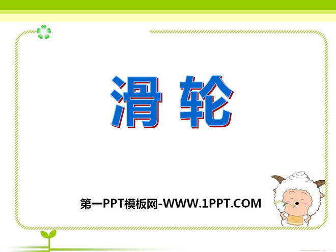 《滑轮》PPT