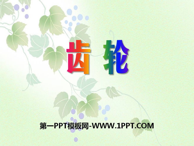 《齿轮》PPT