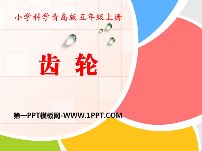 《齿轮》PPT课件