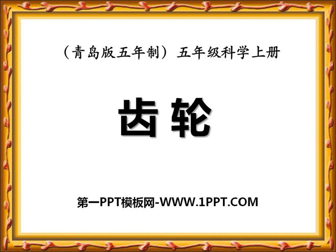 《齿轮》PPT下载