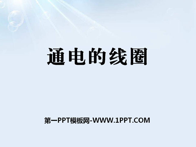 《通电的线圈》PPT课件