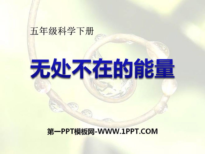 《无处不在的能量》PPT