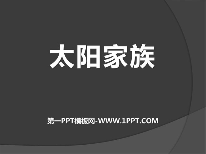 《太阳家族》PPT