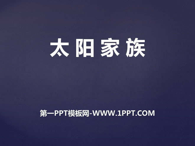 《太阳家族》PPT课件