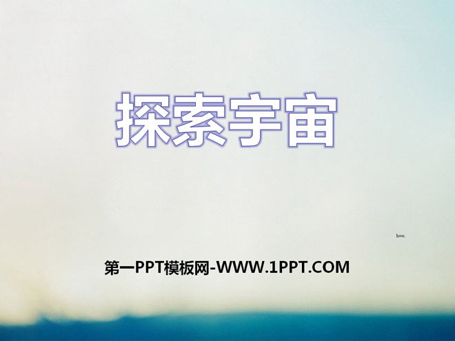 《探索宇宙》PPT