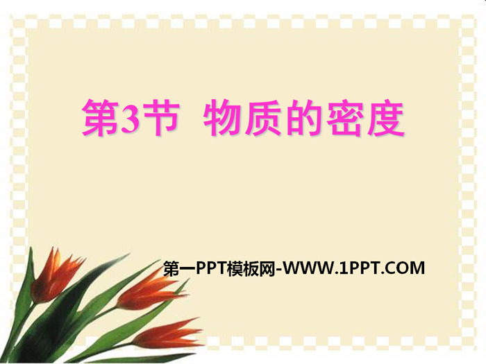 《物质的密度》PPT