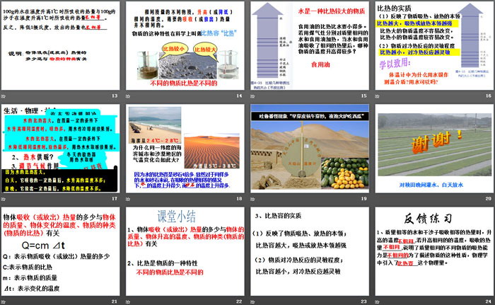 《物质的比热》PPT