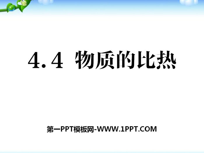 《物质的比热》PPT课件