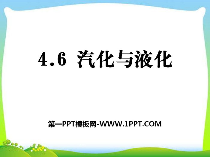 《汽化与液化》PPT