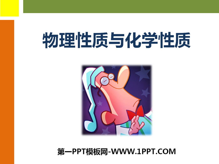 《物理性质与化学性质》PPT课件