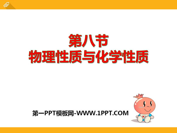 《物理性质与化学性质》PPT下载