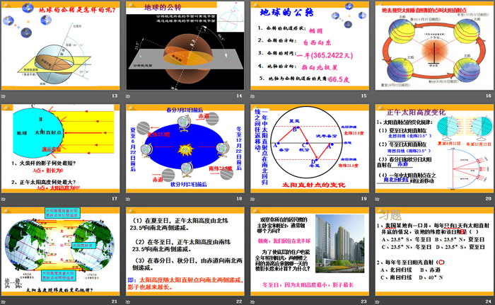 《地球的绕日运动》PPT