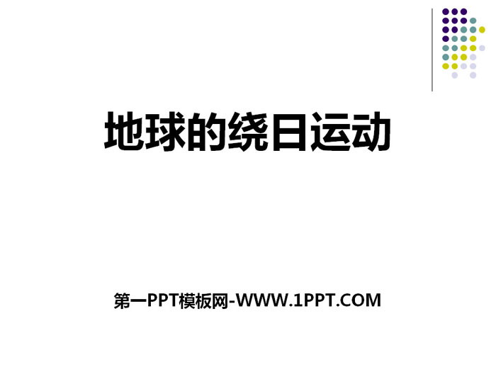 《地球的绕日运动》PPT课件