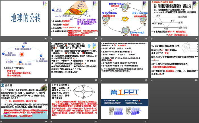 《地球的绕日运动》PPT课件