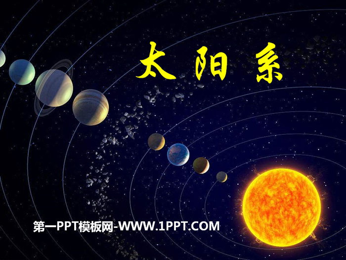 《太阳系》PPT下载