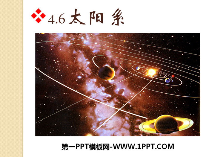 《太阳系》PPT课件下载