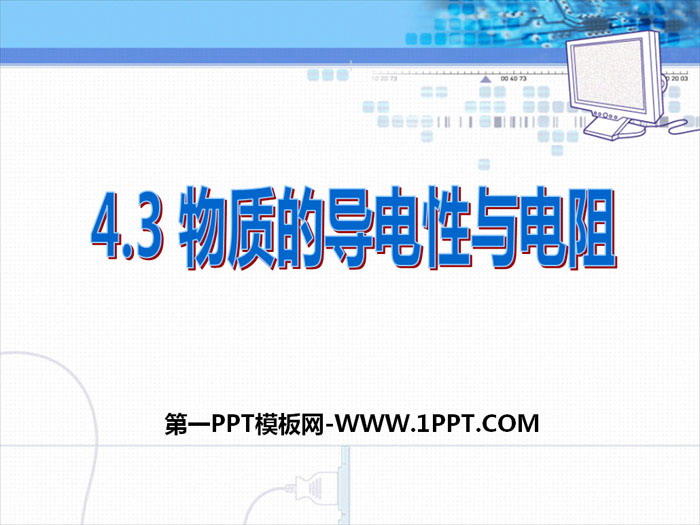 《物质的导电性与电阻》PPT下载