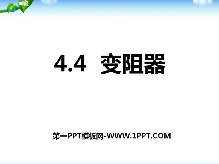 《变阻器》PPT