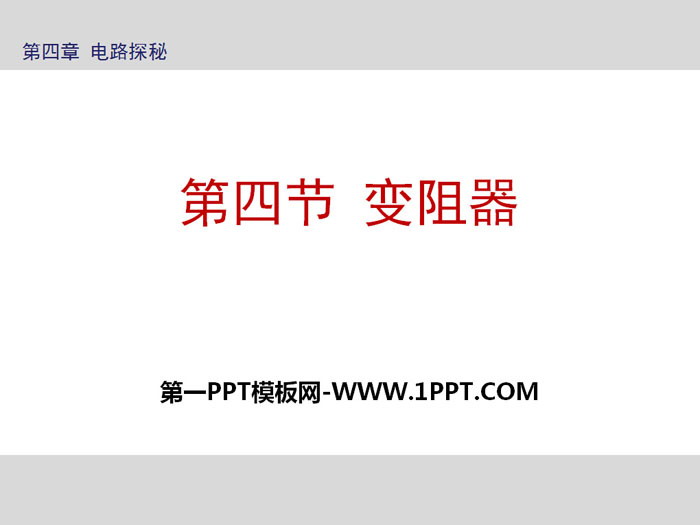 《变阻器》PPT课件