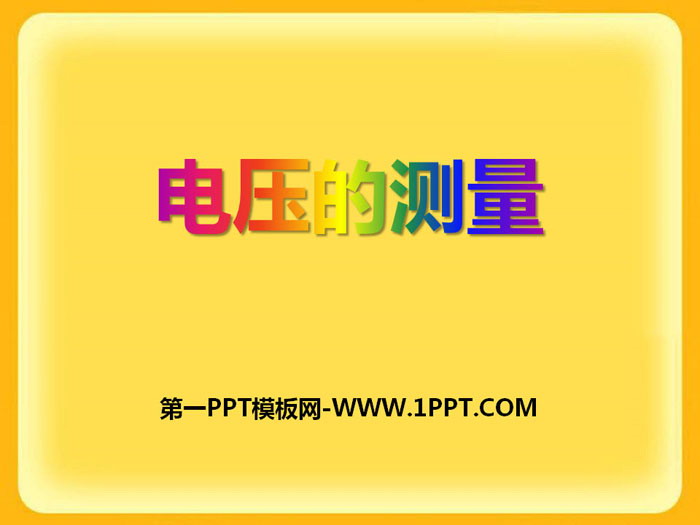 《电压的测量》PPT下载