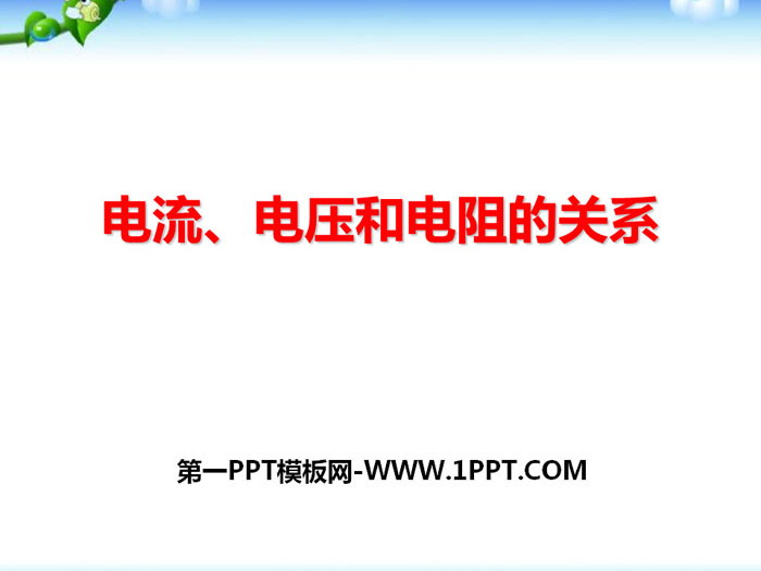 《电流、电压和电阻的关系》PPT课件