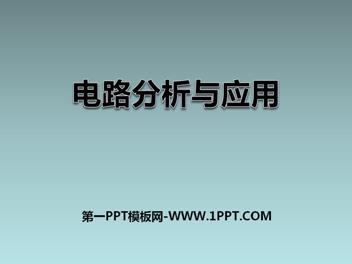 《电路分析与应用》PPT