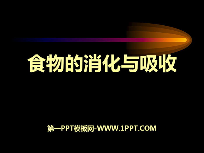 《食物的消化与吸收》PPT课件