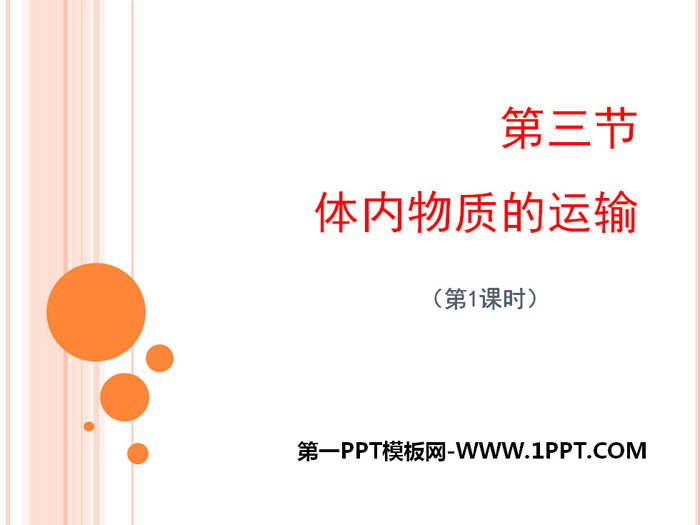 《体内物质的运输》PPT(第一课时)