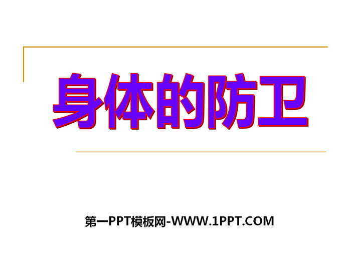 《身体的防卫》PPT