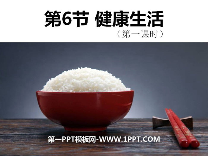 《健康生活》PPT