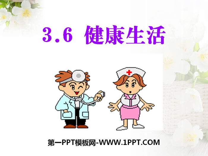 《健康生活》PPT课件