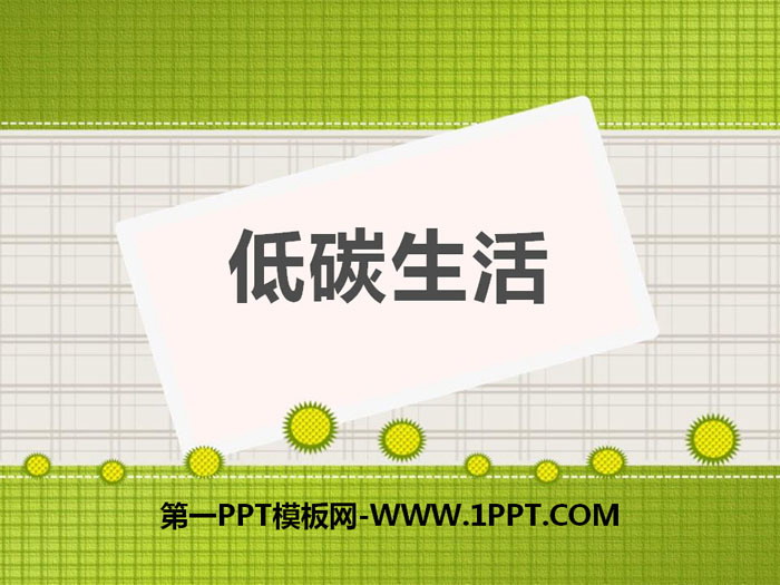 《低碳生活》PPT