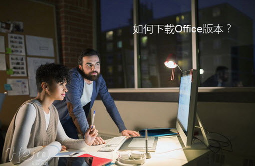 在哪里下载Office，以及如何下载Office？