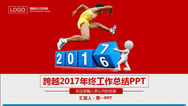 跨越2017年终总结PPT模板下载