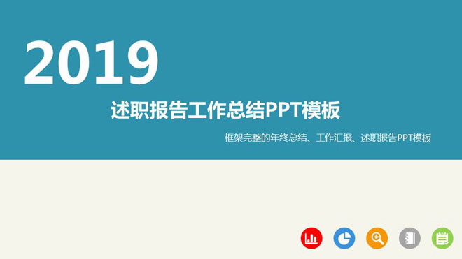 简洁动态扁平化个人述职报告PPT模板免费下载