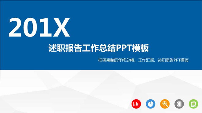 蓝色简洁述职报告PPT模板免费下载