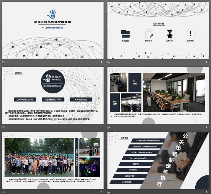 灰色点线链接背景的网络传媒公司简介PPT模板