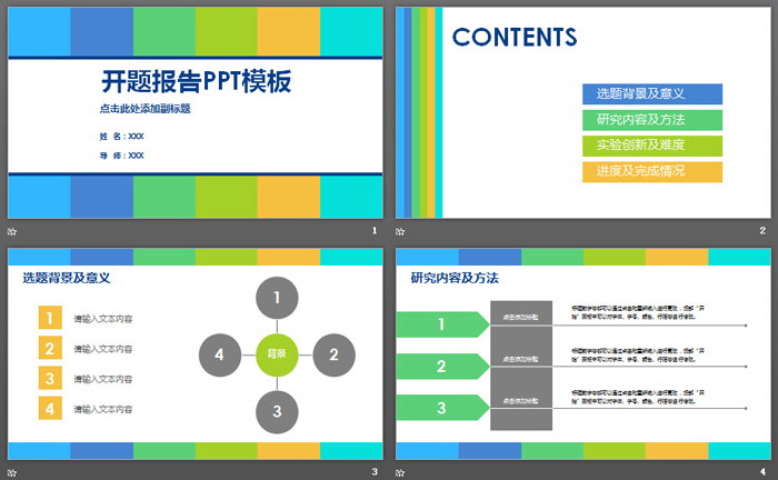 简洁清新彩色色块背景的开题报告PPT模板
